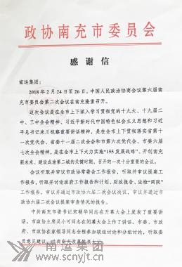 02.政協(xié)南充市委員會(huì)專門(mén)致感謝信 (1).jpg